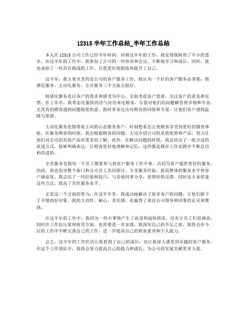 12315半年工作总结_半年工作总结
