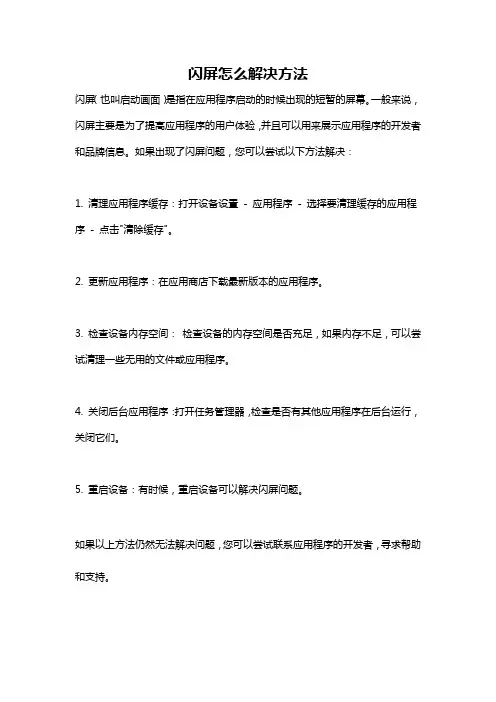 闪屏怎么解决方法
