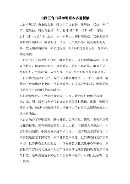 山西五台山导游词范本多篇新版