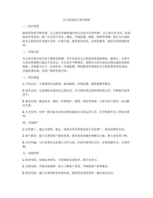 无人机创业计划书最新