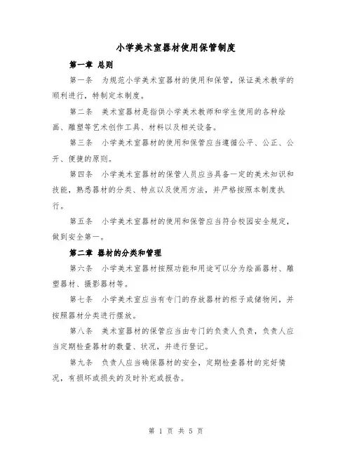 小学美术室器材使用保管制度（4篇）