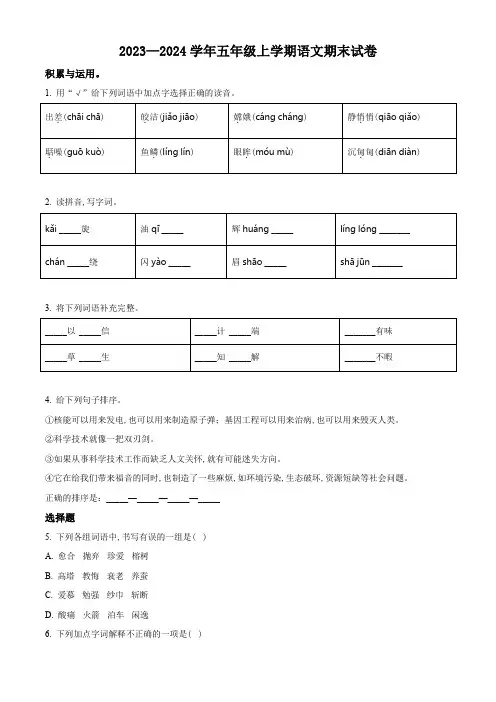 2023-2024学年统编版语文五年级上册《期末检测试卷》含答案解析