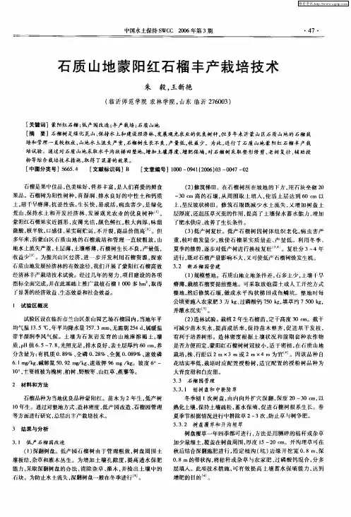 石质山地蒙阳红石榴丰产栽培技术