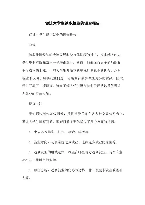 促进大学生返乡就业的调查报告-无删减范文