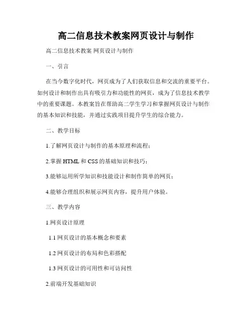 高二信息技术教案网页设计与制作