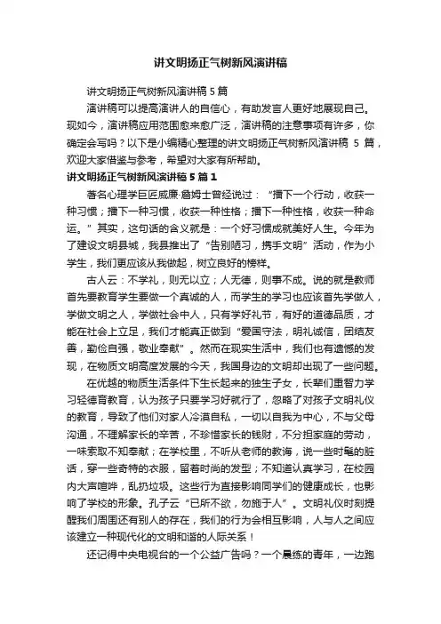 讲文明扬正气树新风演讲稿5篇