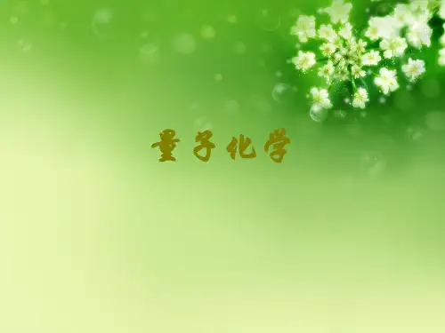 量子化学优秀课件 (3)