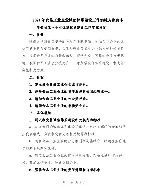 2024年食品工业企业诚信体系建设工作实施方案范本