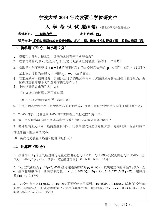 2014-2015年宁波大学考研初试真题931工程热力学B卷