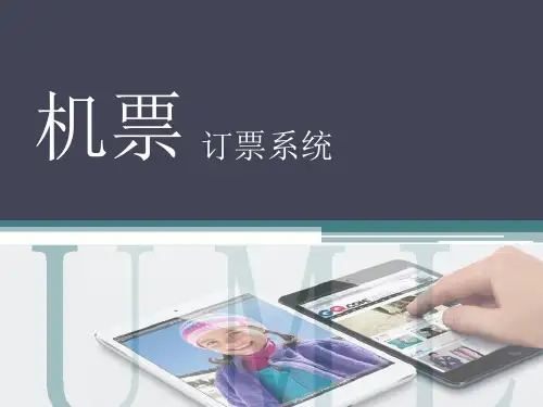 机票订票系统UML