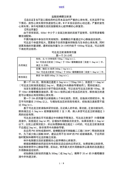 可达龙(胺碘酮注射液)说明书