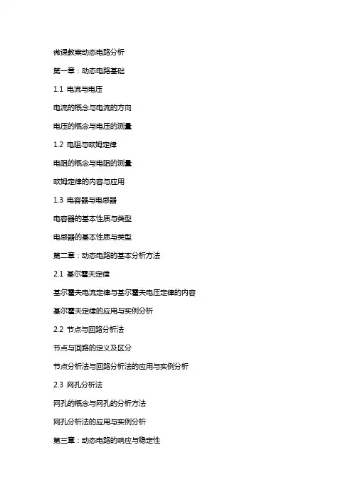 微课教案动态电路分析