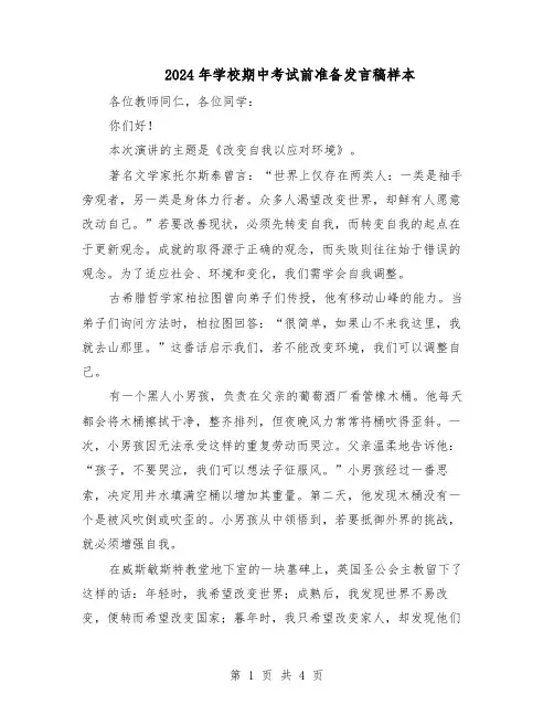 2024年学校期中考试前准备发言稿样本（3篇）