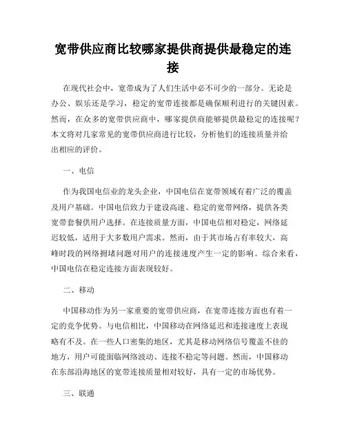 宽带供应商比较哪家提供商提供最稳定的连接
