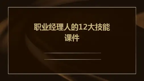 职业经理人的12大技能课件