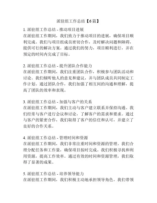 派驻组工作总结【6篇】