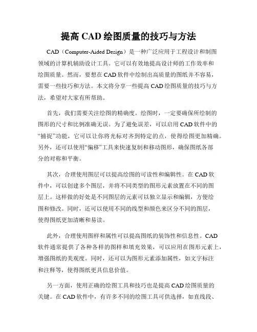 提高CAD绘图质量的技巧与方法