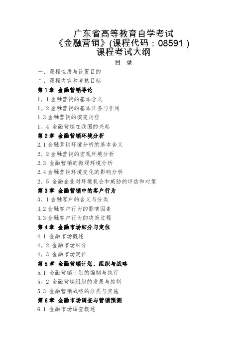 广东省高等教育自学考试《金融营销》课程考试大纲