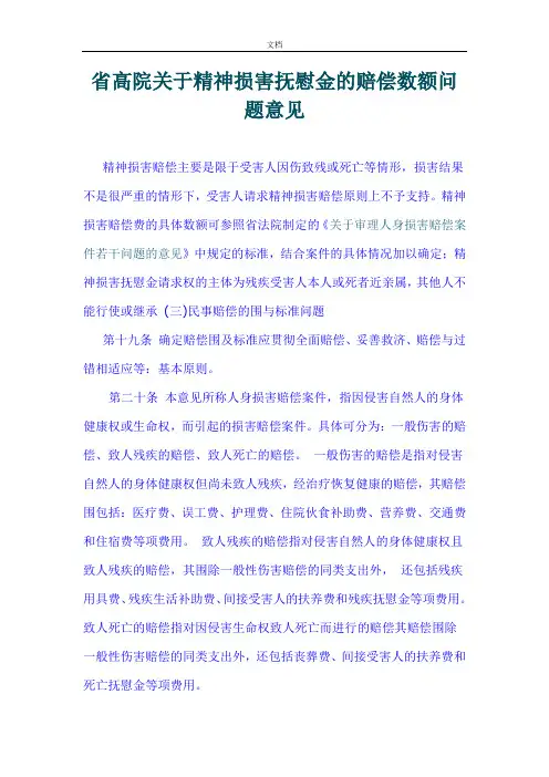 山东省高院关于某精神损害抚慰金地赔偿数额问题意见