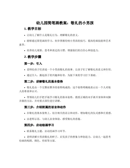 幼儿园简笔画教案：敬礼的小男孩