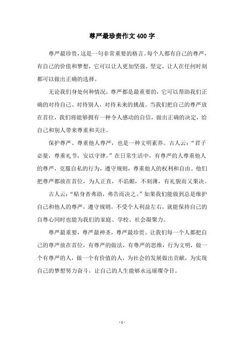 尊严最珍贵作文400字