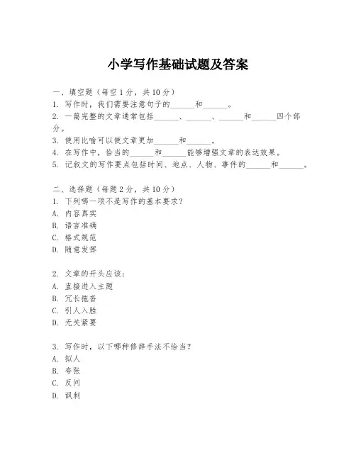 小学写作基础试题及答案