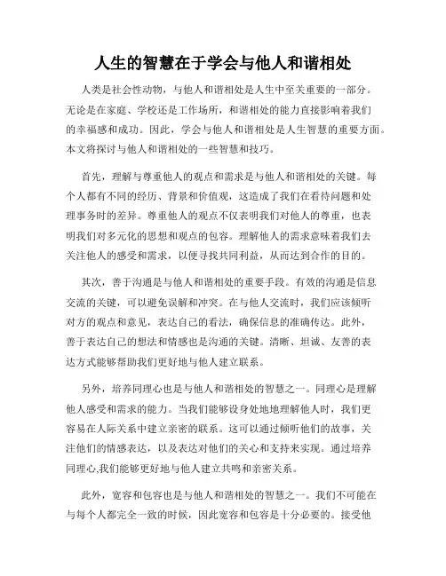人生的智慧在于学会与他人和谐相处
