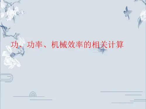 八年级物理功、功率、机械效率计算专题课件