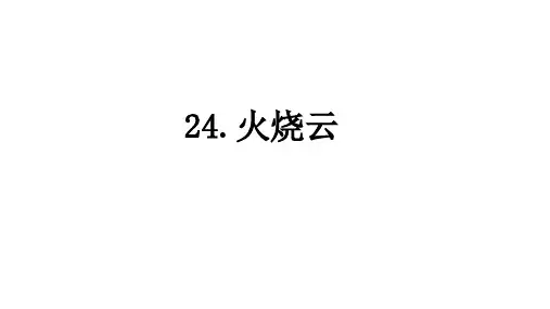最新部编人教版三年级语文下册第24课《火烧云》ppt课件(先学后教版)