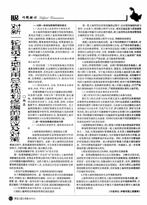 对新一轮县级土地利用总体规划修编的建议及对策