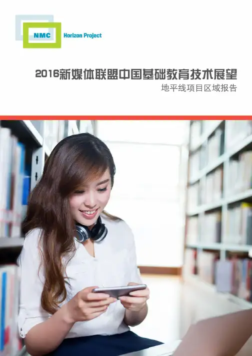 2016新媒体联盟中国基础教育技术展望-地平线项目区域报告