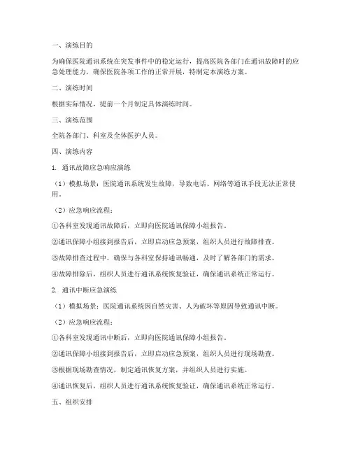 医院通讯应急演练方案模板
