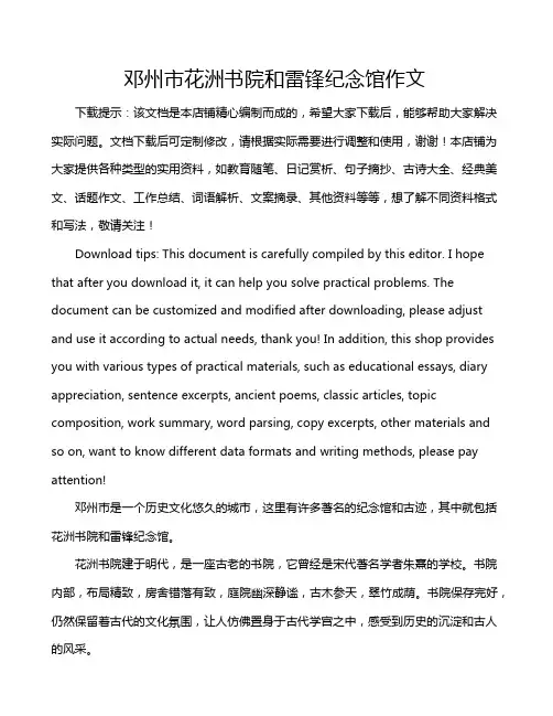 邓州市花洲书院和雷锋纪念馆作文