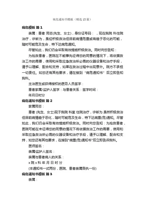 病危通知书模板（精选15篇）