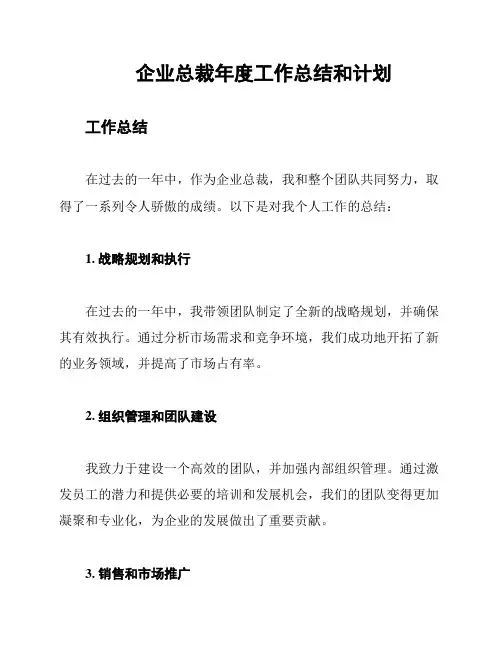 企业总裁年度工作总结和计划