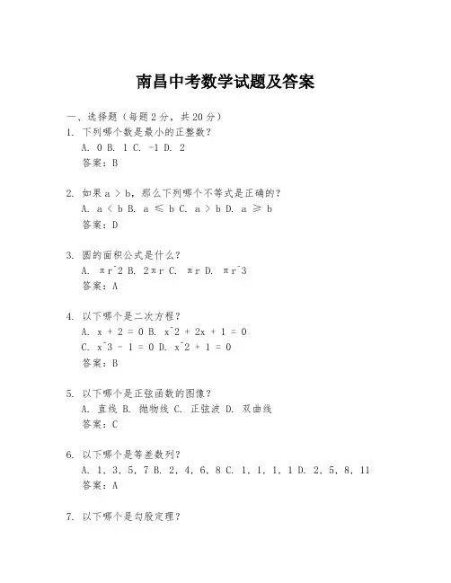 南昌中考数学试题及答案