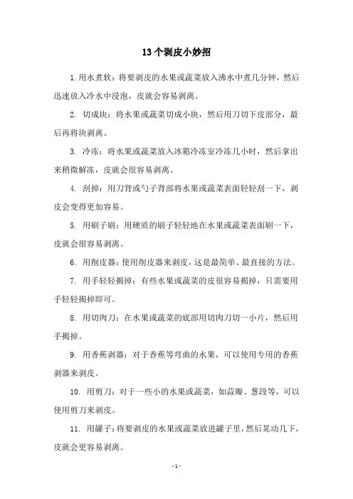 13个剥皮小妙招