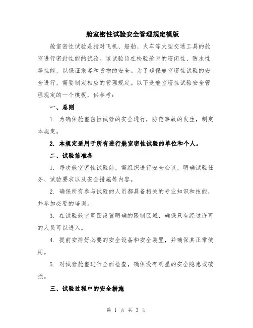 舱室密性试验安全管理规定模版