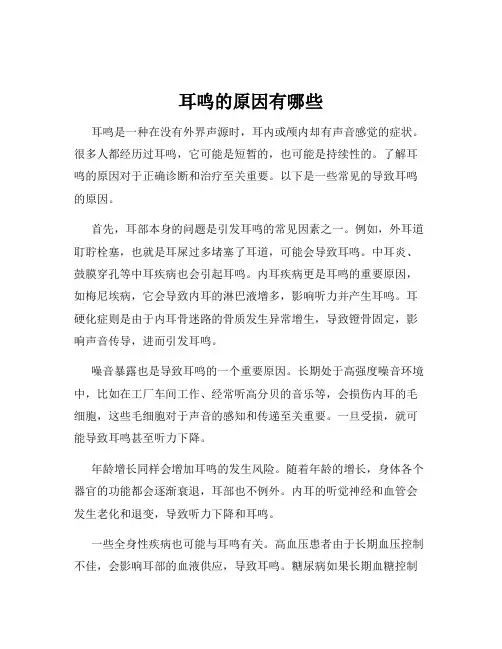 耳鸣的原因有哪些