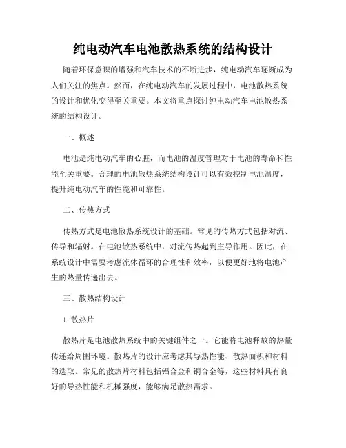 纯电动汽车电池散热系统的结构设计