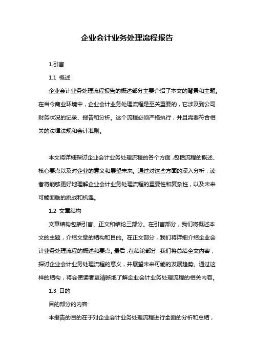 企业会计业务处理流程报告
