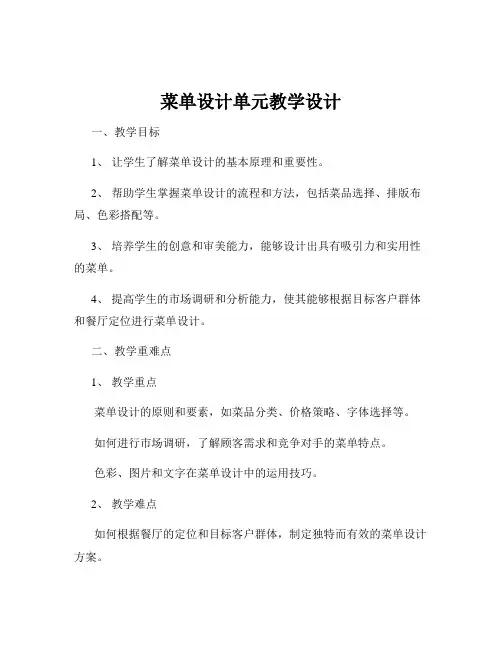 菜单设计单元教学设计