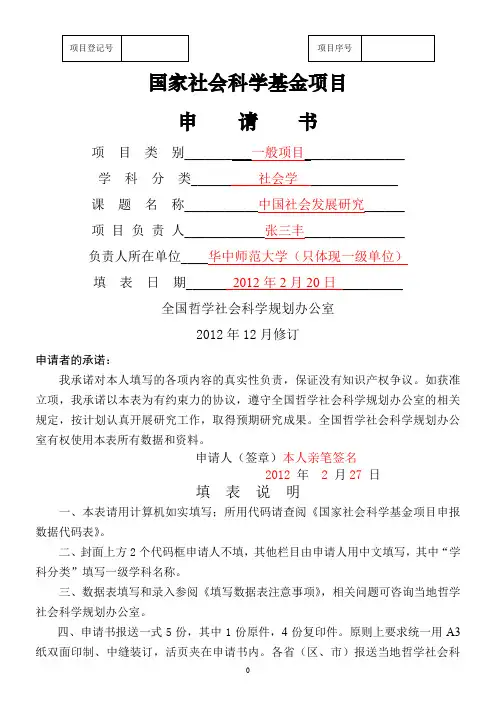 国家社会科学基金申请书填报范本(包括技术要点)
