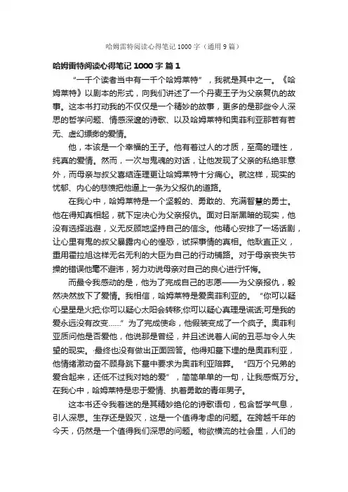 哈姆雷特阅读心得笔记1000字（通用9篇）