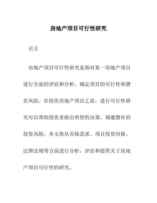 房地产项目可行性研究