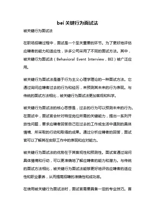 bei关键行为面试法