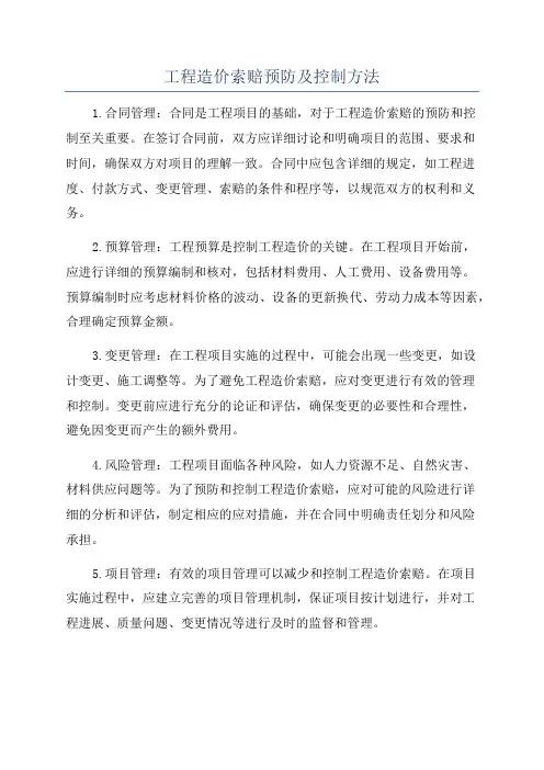 工程造价索赔预防及控制方法