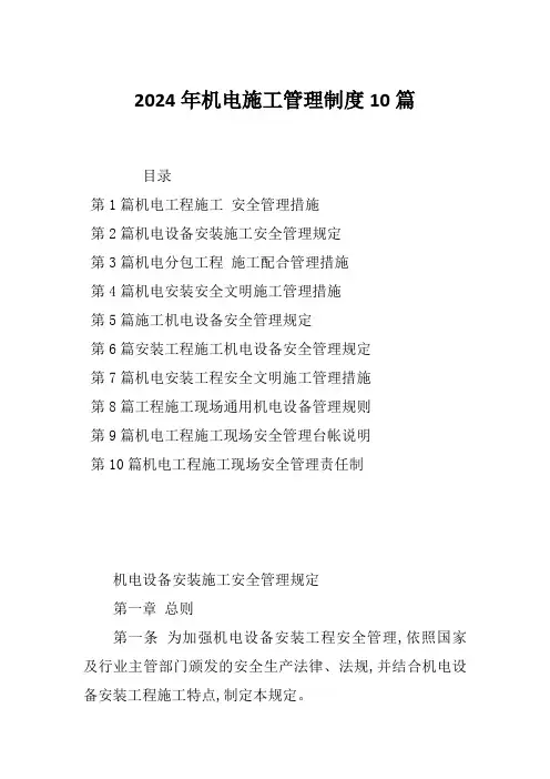 2024年机电施工管理制度10篇