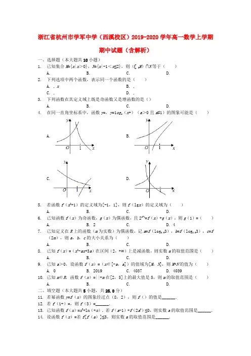 浙江省杭州市学军中学(西溪校区)2019_2020学年高一数学上学期期中试题(含解析)