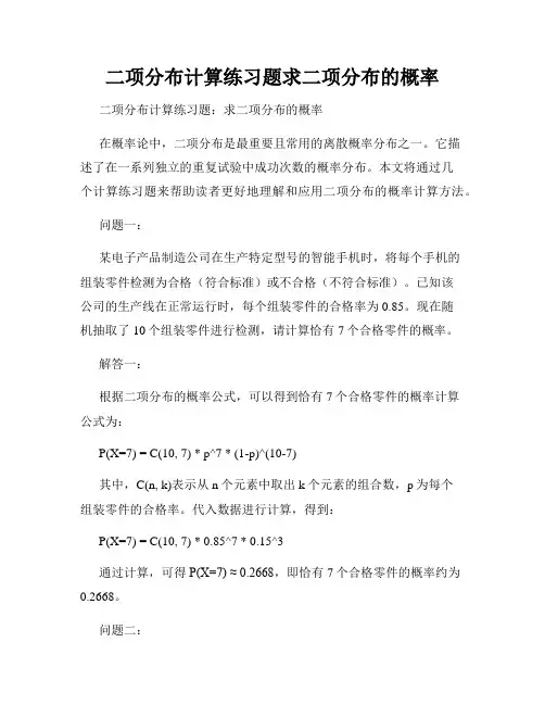 二项分布计算练习题求二项分布的概率